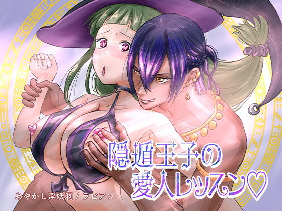 「d_583656 隠遁王子の愛人レッスン」のサムネイル画像