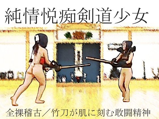 「d_583670 純情悦痴剣道少女」のサムネイル画像