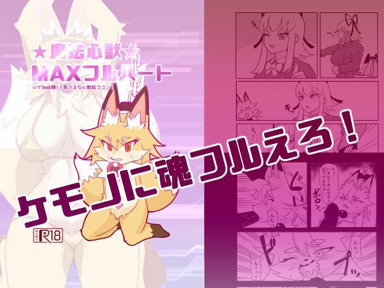 「d_583897 魔法心獣MAXフルハート」のサムネイル画像