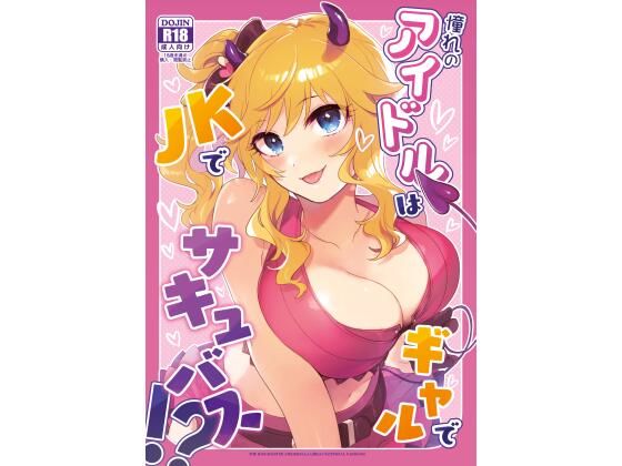「d_583994 憧れのアイドルはギャルでJKでサキュバス！？」のサムネイル画像