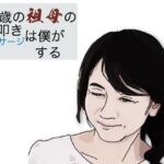 「d_584040 63歳の祖母の肩叩きやマッサージは僕がする」のサムネイル画像