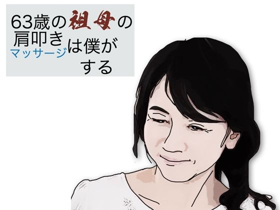 「d_584040 63歳の祖母の肩叩きやマッサージは僕がする」のサムネイル画像