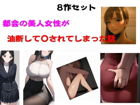 「d_584111 都会の美人女性が油断して●されてしまった話」のサムネイル画像