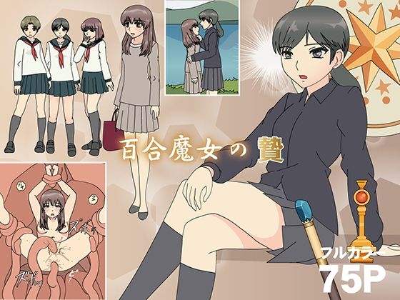 「d_584123 百合魔女の贄」のサムネイル画像