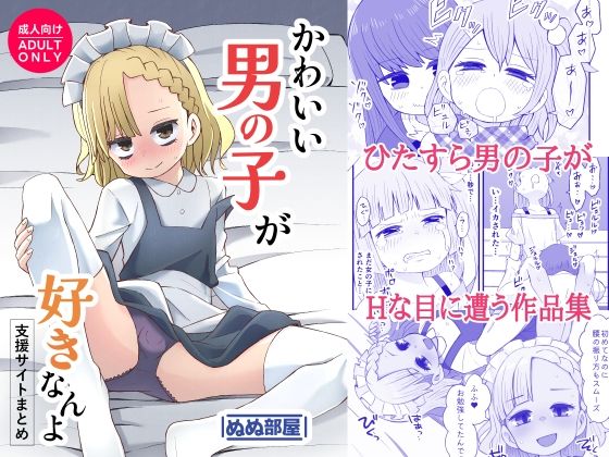 「d_584142 かわいい男の子が好きなんよ」のサムネイル画像