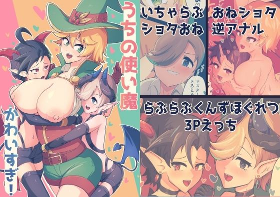 「d_584238 うちの使い魔かわいすぎ！」のサムネイル画像