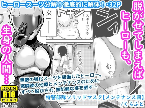 「d_584239 特警部隊ソリッドマスク【メンテナンス回】」のサムネイル画像