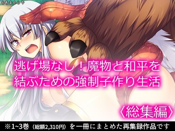 「d_584291 逃げ場なし！魔物と和平を結ぶための強●子作り生活 ＜総集編＞」のサムネイル画像