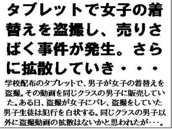 「d_584361 タブレットで女子の着替えを盗撮し、売りさばく事件が発生。さらに拡散していき・・・」のサムネイル画像
