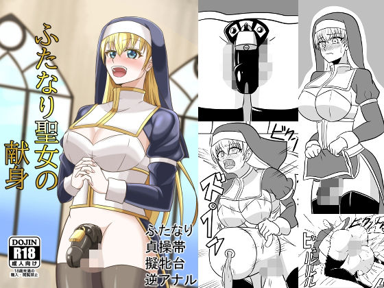 「d_584501 ふたなり聖女の献身」のサムネイル画像