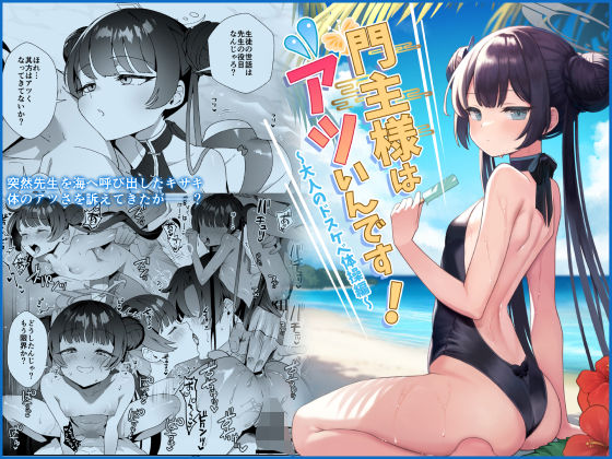 「d_584962 門主様はアツいんです！」のサムネイル画像