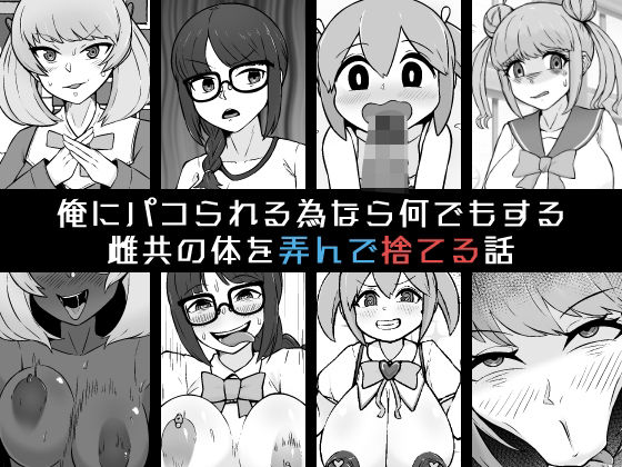 「d_584978 俺にパコられる為なら何でもする雌共の体を弄んで捨てる話」のサムネイル画像