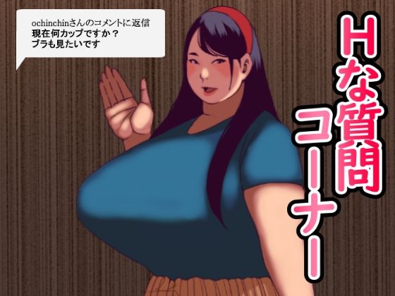 「d_584982 Hな質問コーナー」のサムネイル画像