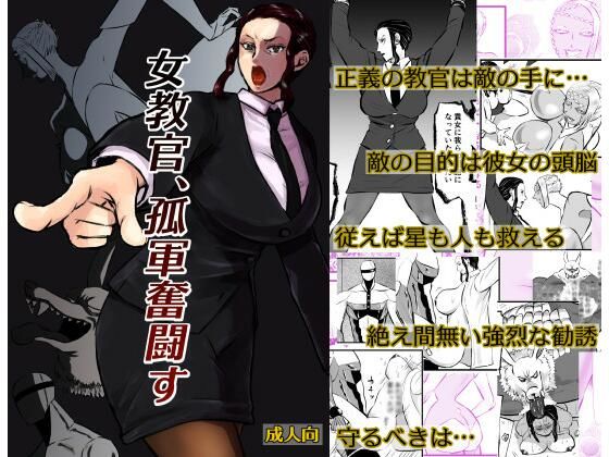 「d_585217 女教官、孤軍奮闘す」のサムネイル画像