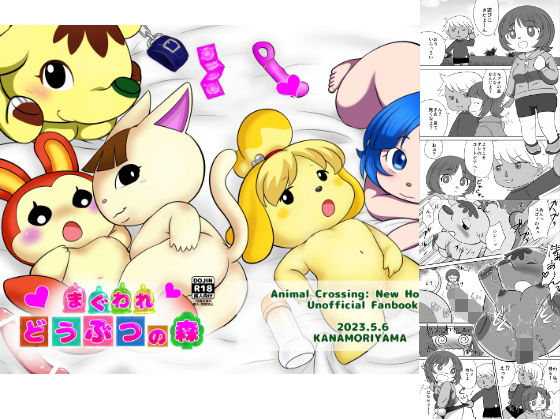 「d_585266 まぐわれどうぶつの森」のサムネイル画像