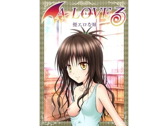 「d_585282 あらぶる〜優エロな妹〜」のサムネイル画像