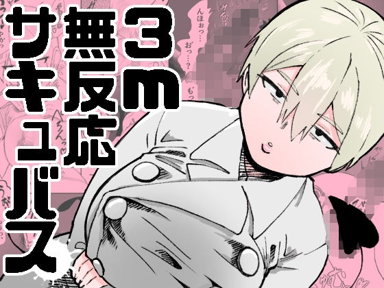 「d_585350 3m無反応サキュバス」のサムネイル画像