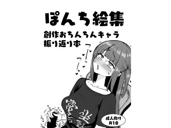 「d_585412 ぽんち絵集_創作おちんちんキャラ振り返り本」のサムネイル画像