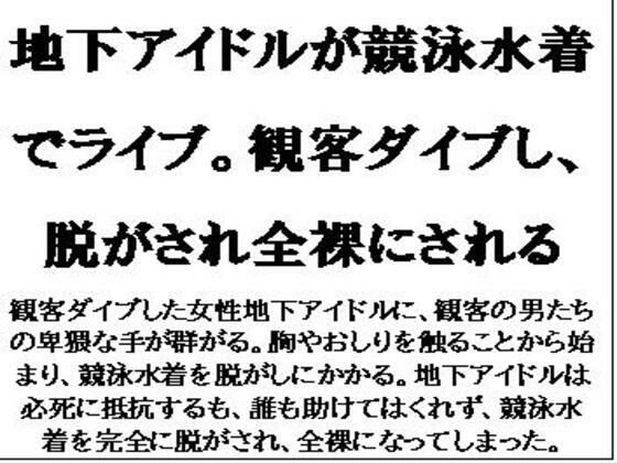 「d_585557 地下アイドルが競泳水着でライブ。観客ダイブし、脱がされ全裸にされる」のサムネイル画像