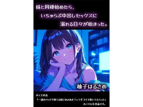 「d_585564 妹と同棲始めたら、いちゃらぶ中出しセックスに溺れる日々が始まった。」のサムネイル画像