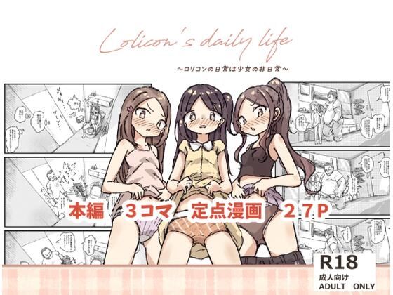 「d_585673 ロリコンの日常は少女の非日常」のサムネイル画像