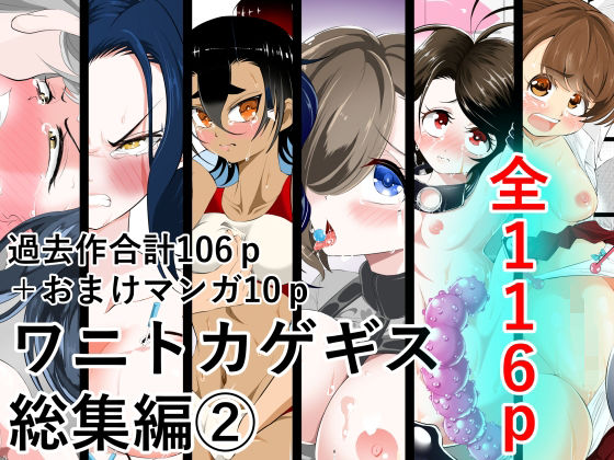 「d_585798 ワニトカゲギス総集編 2」のサムネイル画像