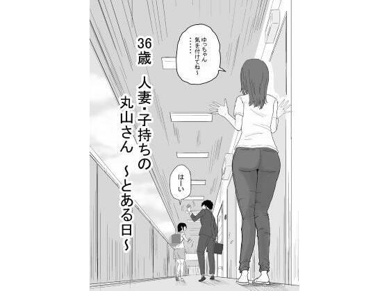 「d_585808 36歳 人妻・子持ちの丸山さん 〜とある日〜」のサムネイル画像