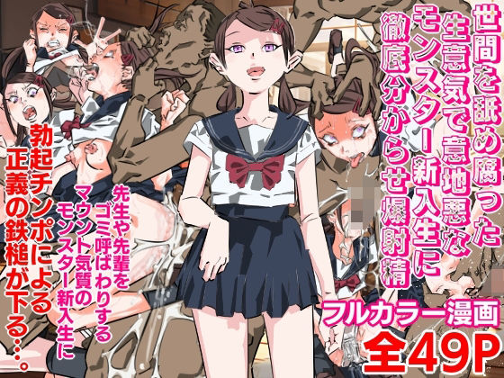 「d_585946 世間を舐め腐った生意気で意地悪なモンスター新入生に徹底分からせ爆射精」のサムネイル画像