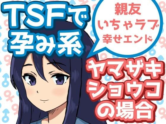 「d_585960 TSFで孕み系 ヤマザキショウコの場合」のサムネイル画像