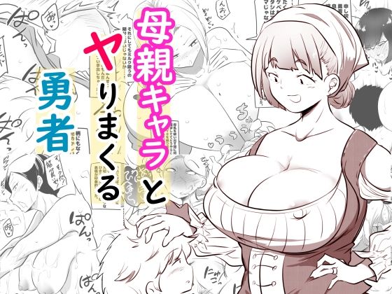 「d_586025 母親キャラとヤりまくる勇者」のサムネイル画像