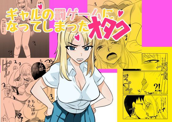 「d_586035 ギャルの罰ゲームになってしまったオタク」のサムネイル画像