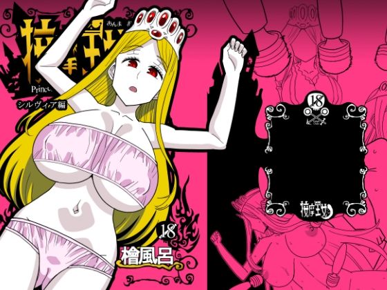 「d_586237 按摩王女2〜シルヴィア編〜」のサムネイル画像