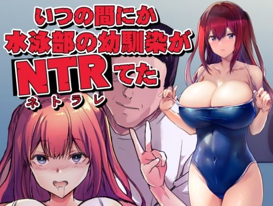 「d_586244 いつの間にか水泳部の幼馴染がNTRれた」のサムネイル画像