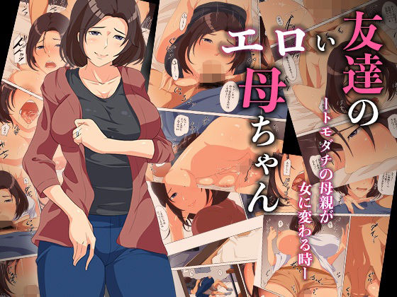 「d_586295 友達のエロい母ちゃんートモダチの母親が女に変わる時ー」のサムネイル画像