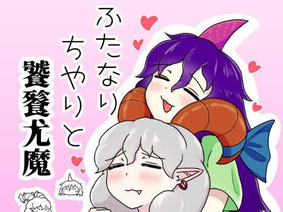 「d_586539 ふたなりちやりと饕餮尤魔」のサムネイル画像