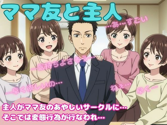 「d_586654 ママ友4人と主人が変態プレイを強要されてしまい・・・仕方なく・・・」のサムネイル画像