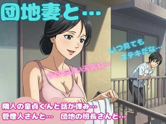 「d_586657 団地妻が洗濯物を取り込む際に隣の童貞と会話がはずんでしまい・・・昼間の団地セックス物語」のサムネイル画像