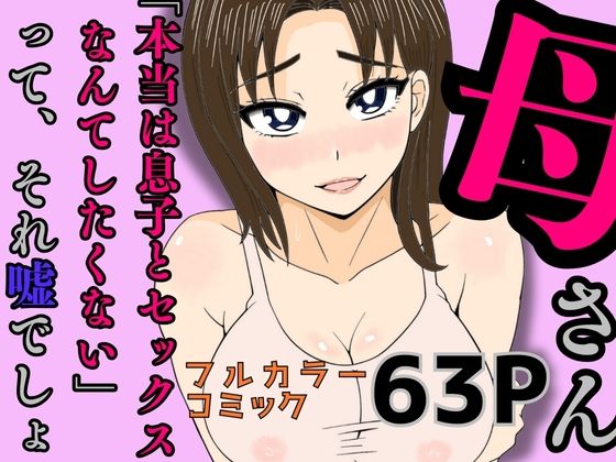 「d_586703 母さん「本当は息子とセックスなんてしたくない」って、それ嘘でしょ」のサムネイル画像
