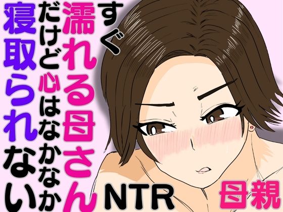 「d_586718 すぐ濡れる母さん。だけど心はなかなか寝取られない」のサムネイル画像