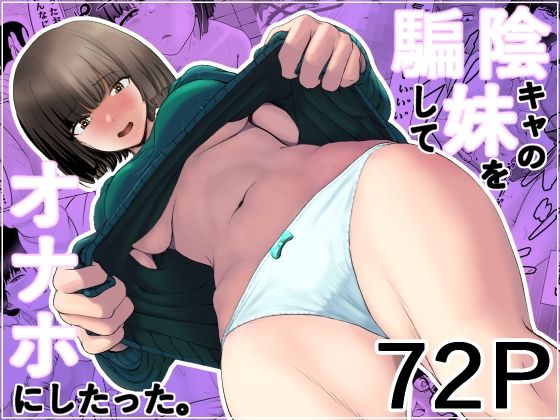 「d_586905 陰キャの妹を騙してオナホにしたった」のサムネイル画像