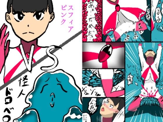 「d_586973 スフィアピンクの敗北」のサムネイル画像