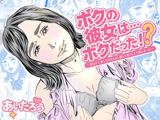 「d_586995 ボクの彼女は…ぼくだった？〜知らずに恋したその人は、僕より男らしくて優しかった〜」のサムネイル画像