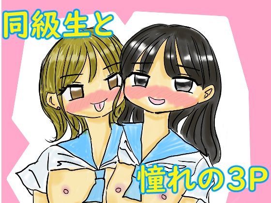 「d_587043 オレは同級生2人と3Pがしたい！！！」のサムネイル画像