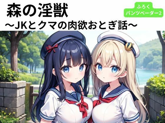 「d_587085 森の淫獣 〜JKとクマの肉欲おとぎ話〜」のサムネイル画像