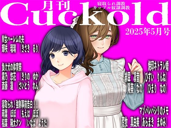 「d_587274 月刊Cuckold25年5月号」のサムネイル画像