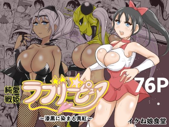 「d_587300 純愛戦姫ラブリーピュア2〜漆黒に染まる真紅〜」のサムネイル画像