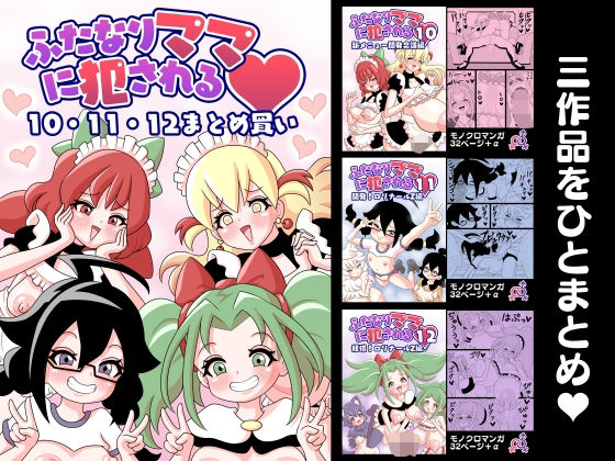 「d_587336 ふたなりママに犯●れる 10・11・12まとめ買い」のサムネイル画像