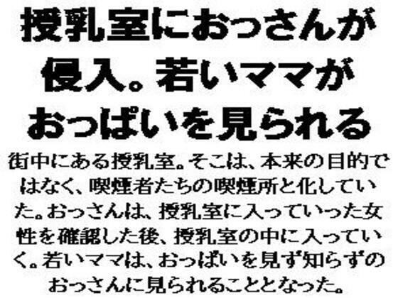 「d_587635 授乳室におっさんが侵入。若いママがおっぱいを見られる」のサムネイル画像