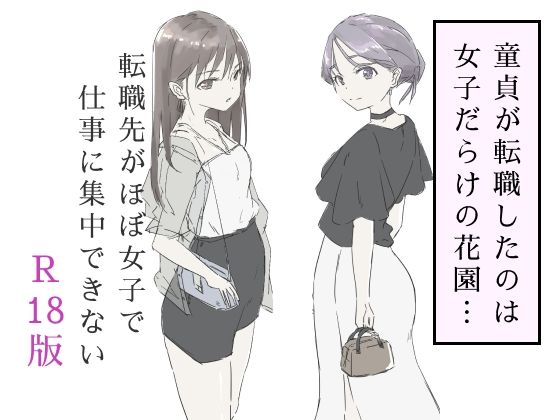 「d_587717 転職先がほぼ女子で仕事に集中できない（下巻）」のサムネイル画像