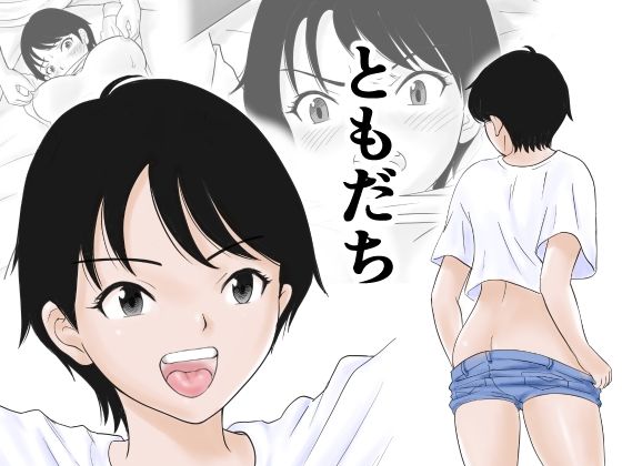 「d_588034 ともだち」のサムネイル画像